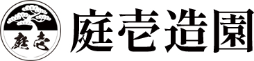 東大阪でお庭の事なら庭壱造園にお任せ下さい